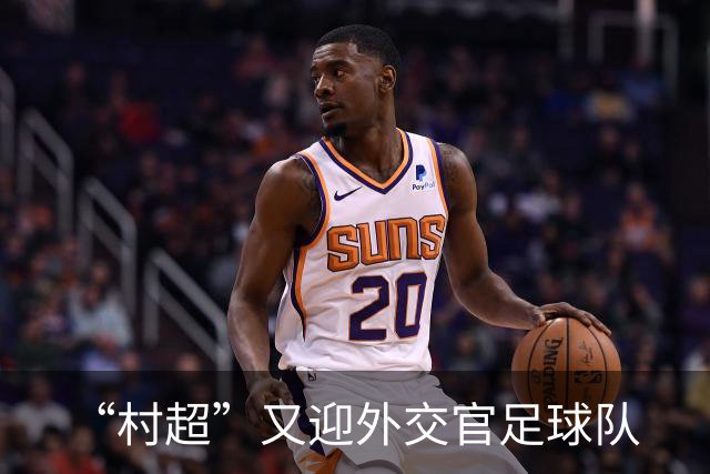 “村超”又迎外交官足球队
