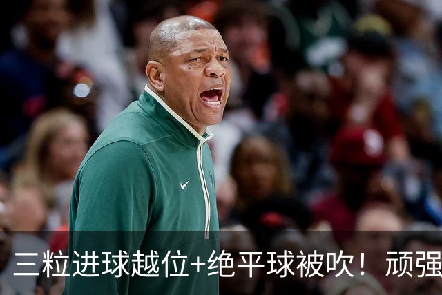 三粒进球越位+绝平球被吹！顽强的克罗地亚昂首离开