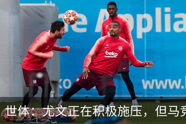 世体：尤文正在积极施压，但马竞不会不惜代价引进冈萨雷斯