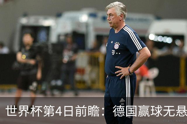 世界杯第4日前瞻：德国赢球无悬念 荷日激情对话有看点