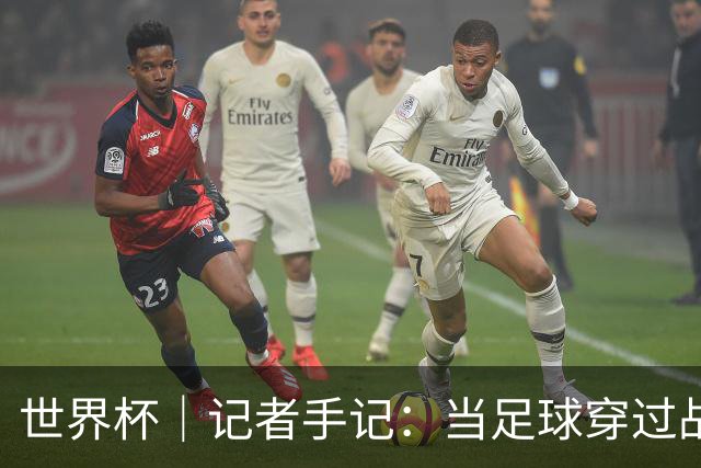世界杯｜记者手记：当足球穿过战争阴霾