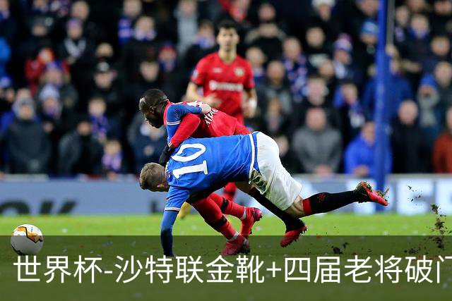 世界杯-沙特联金靴+四届老将破门 十人墨西哥2-0九人南非