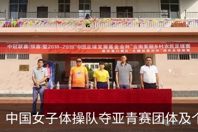 中国女子体操队夺亚青赛团体及个人全能桂冠