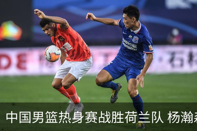 中国男篮热身赛战胜荷兰队 杨瀚森回归首秀得7分