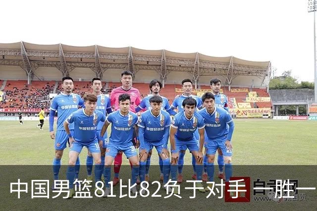 中国男篮81比82负于对手 一胜一负结束长沙热身赛丨组图