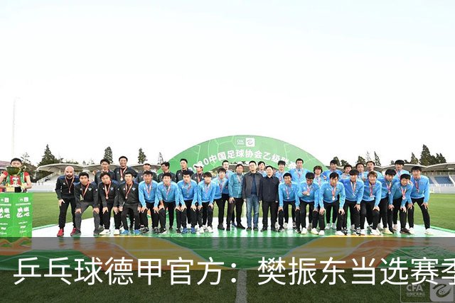 乒乓球德甲官方：樊振东当选赛季最佳 助队荣膺三冠王