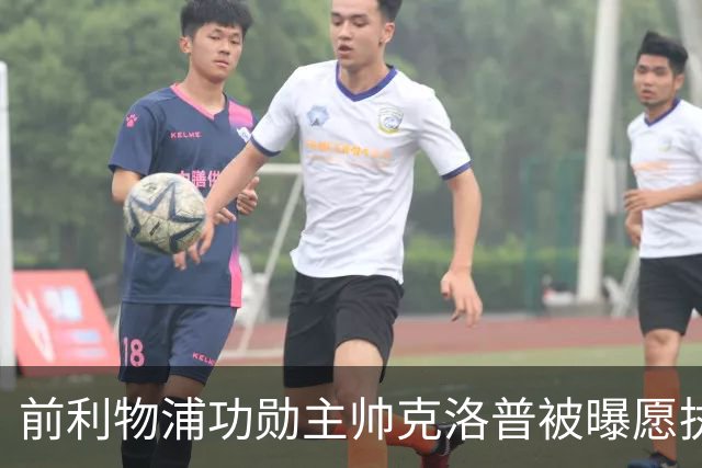 前利物浦功勋主帅克洛普被曝愿执教德国队