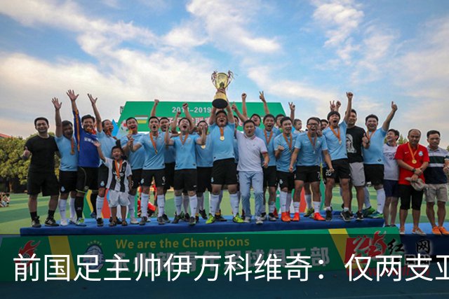 前国足主帅伊万科维奇：仅两支亚足联球队晋级世界杯32强并不意外