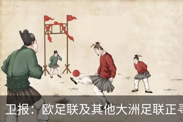 卫报：欧足联及其他大洲足联正寻找候选人，参加明年FIFA主席选举