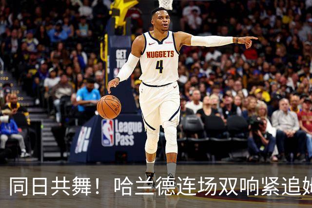 同日共舞！哈兰德连场双响紧追姆巴佩 进球比喝水还轻松