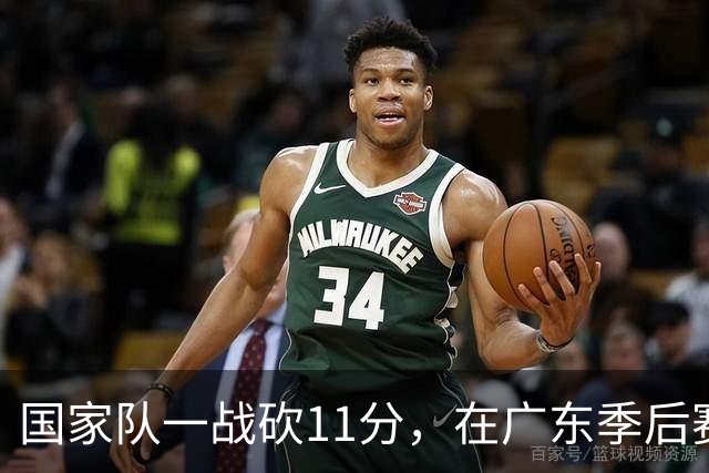 国家队一战砍11分，在广东季后赛5战合计3分，郭士强教杜锋用人