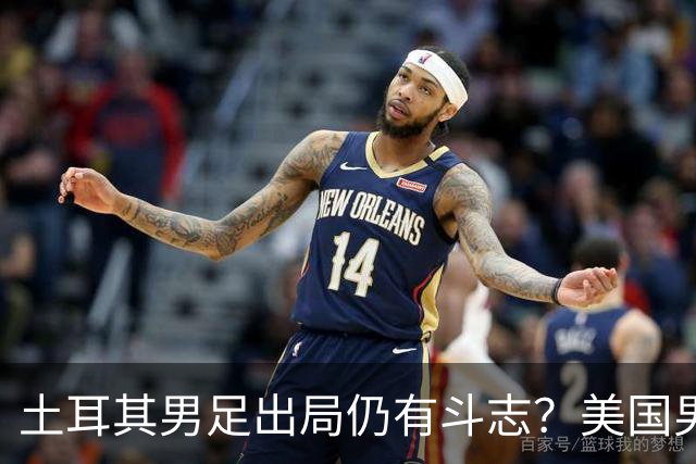 土耳其男足出局仍有斗志？美国男足已锁定小组头名！
