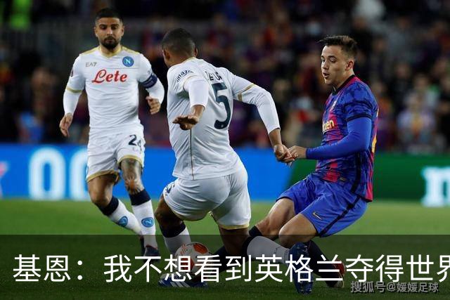 基恩：我不想看到英格兰夺得世界杯，他们夺冠我就移民到澳大利亚
