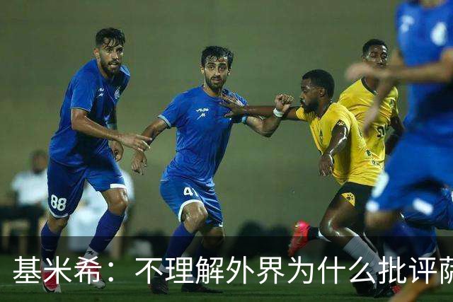 基米希：不理解外界为什么批评萨内 球员都愿意跟随纳格尔斯曼