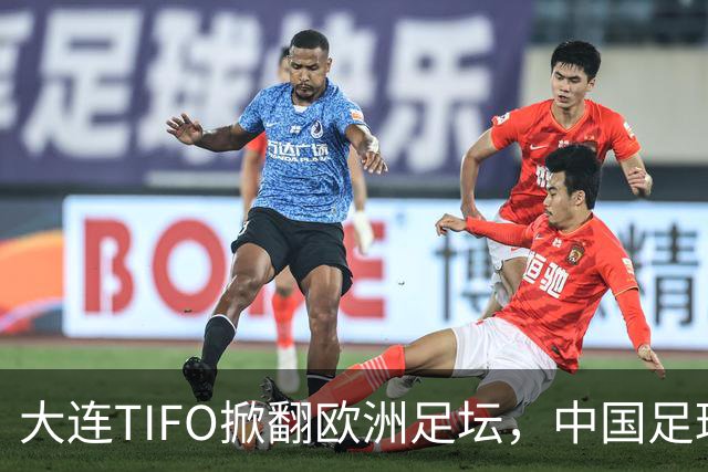 大连TIFO掀翻欧洲足坛，中国足球的浪漫藏不住了