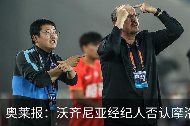 奥莱报：沃齐尼亚经纪人否认摩洛哥传闻，仍处理加盟科洛科洛