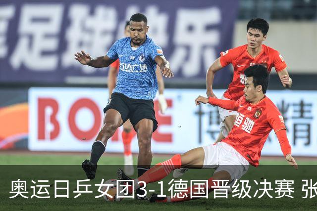奥运日乒女团3-1德国晋级决赛 张本美和爆冷输球