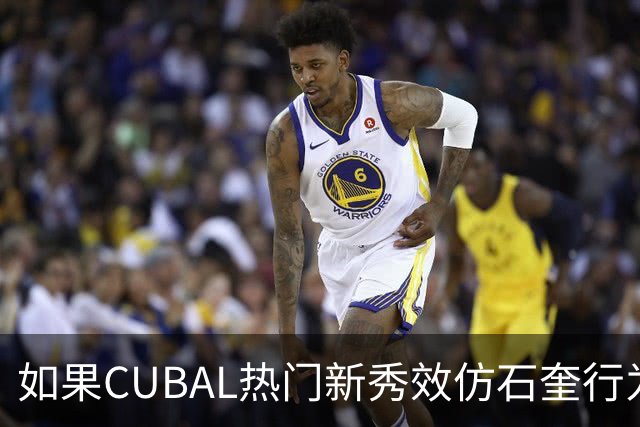 如果CUBAL热门新秀效仿石奎行为会怎么样？-CBA-CBA专区-虎扑社区