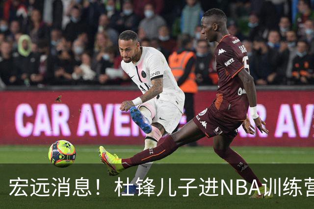 宏远消息！杜锋儿子进NBA训练营 广东新星试训辽宁 王少杰900万买断