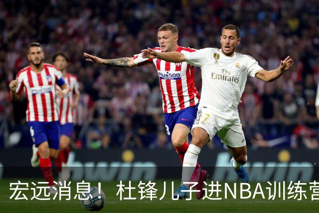 宏远消息！杜锋儿子进NBA训练营 广东新星试训辽宁 王少杰900万买断