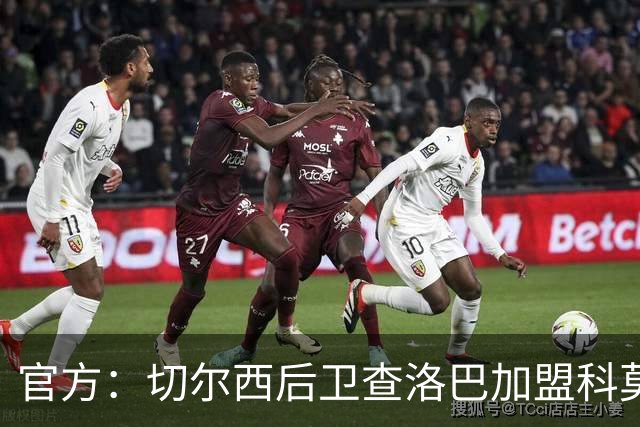 官方：切尔西后卫查洛巴加盟科莫；据悉总价为3000万镑