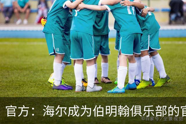 官方：海尔成为伯明翰俱乐部的官方暖通空调合作伙伴