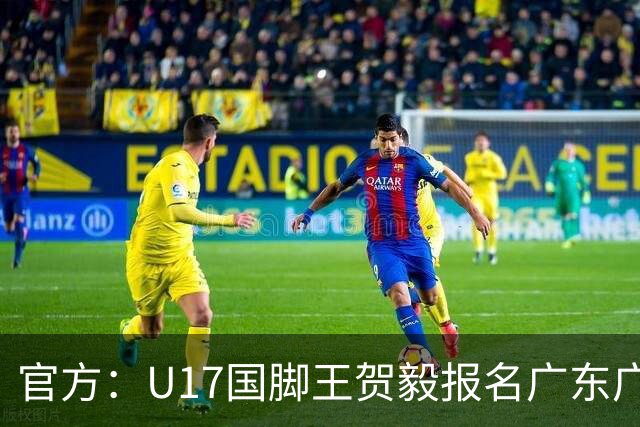 官方：U17国脚王贺毅报名广东广州豹一线队，将身披28号球衣