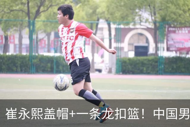 崔永熙盖帽+一条龙扣篮！中国男篮热身赛：半场领先澳大利亚2分