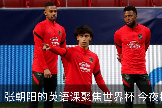 张朝阳的英语课聚焦世界杯 今夜揭幕分享文章干货满满