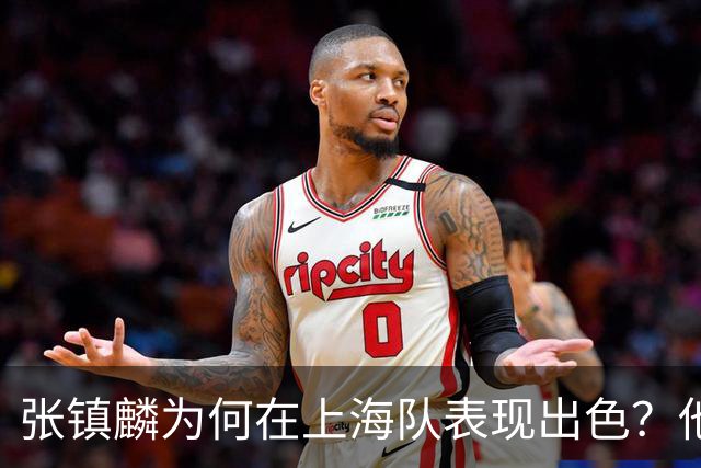 张镇麟为何在上海队表现出色？他坦诚道出心声，真相大白