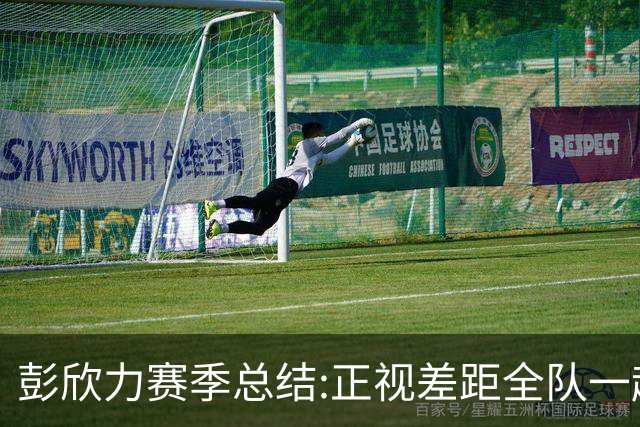 彭欣力赛季总结:正视差距全队一起扛 申花终将绽放
