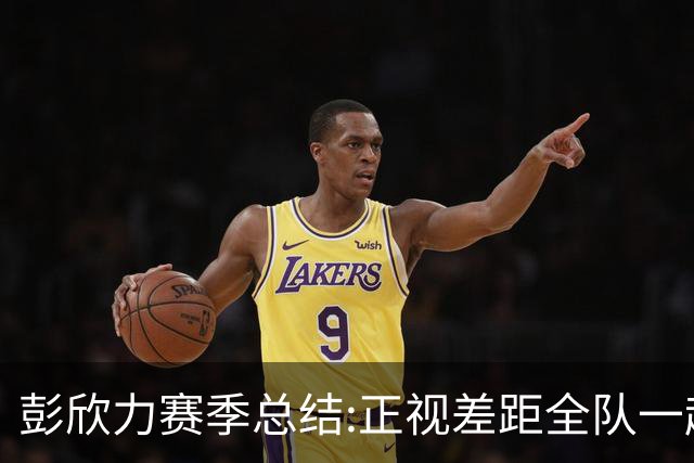 彭欣力赛季总结:正视差距全队一起扛 申花终将绽放