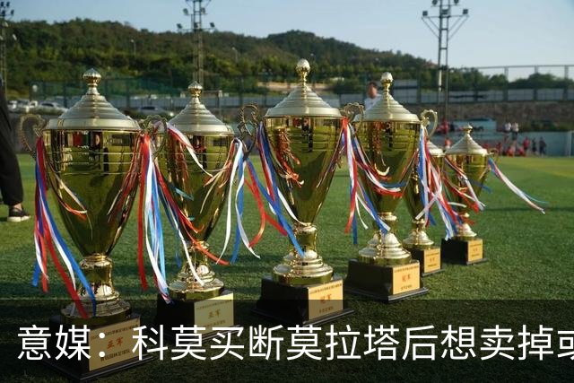 意媒：科莫买断莫拉塔后想卖掉或外租 米兰卸下了一个包袱