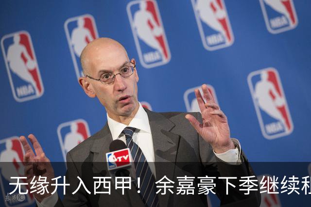 无缘升入西甲！余嘉豪下季继续租借西乙队 可寻求买断回重返CBA