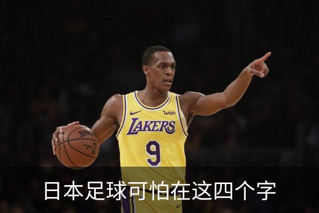 日本足球可怕在这四个字