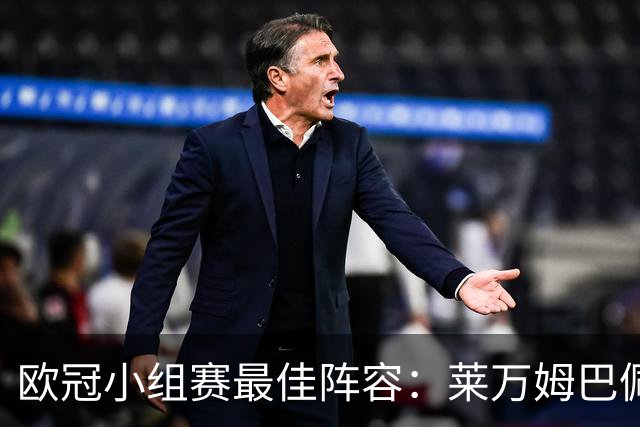 欧冠小组赛最佳阵容：莱万姆巴佩入选 无梅西C罗