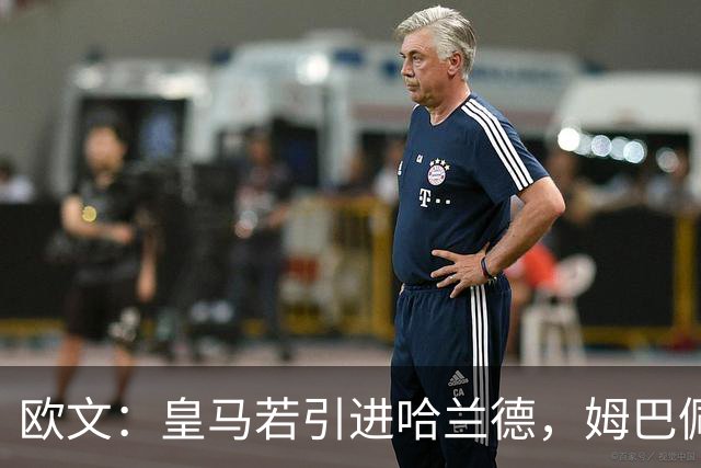 欧文：皇马若引进哈兰德，姆巴佩大概率离队