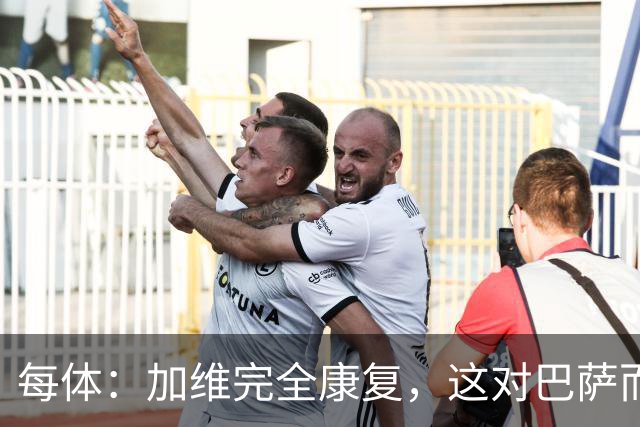 每体：加维完全康复，这对巴萨而言无异于顶级强援