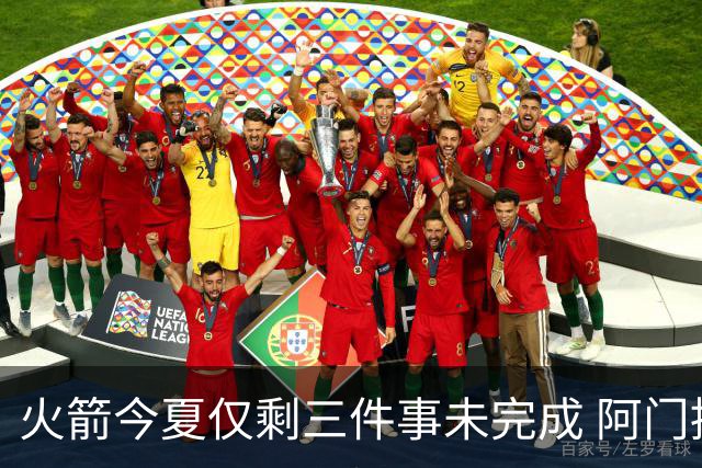 火箭今夏仅剩三件事未完成 阿门提前续约前景成谜？