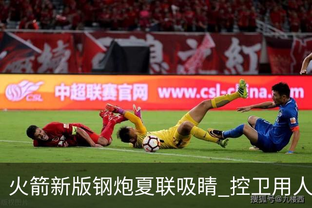 火箭新版钢炮夏联吸睛 控卫用人荒终于有救了？