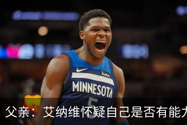 父亲：艾纳维怀疑自己是否有能力进法国队，此前只有摩洛哥征召他