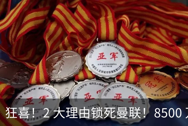 狂喜！2 大理由锁死曼联！8500 万镑拦路，大英悍将也来投