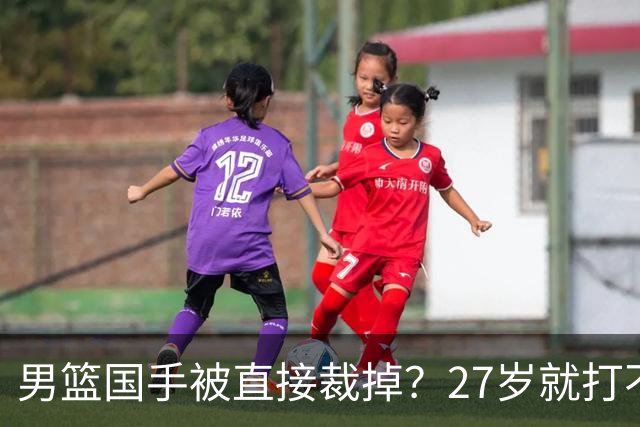 男篮国手被直接裁掉？27岁就打不上CBA了：郭士强这次看走眼了？