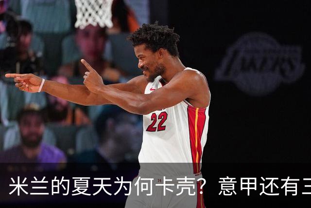 米兰的夏天为何卡壳？意甲还有三周就要开打，米兰的夏季转会窗口却像被人按了暂停键