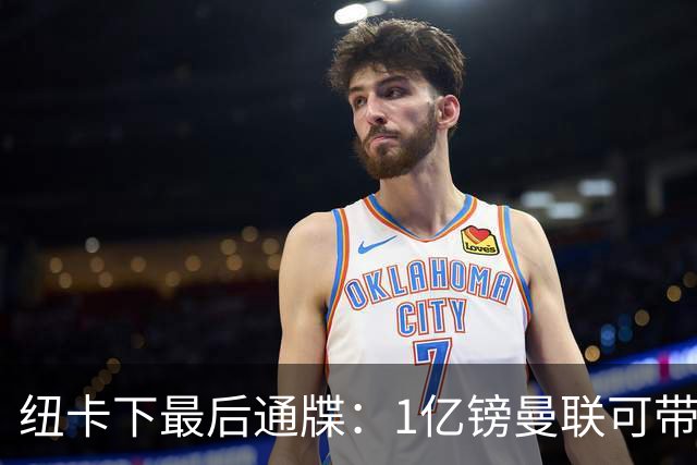 纽卡下最后通牒：1亿镑曼联可带走托纳利，红魔还想挖喜鹊左后卫