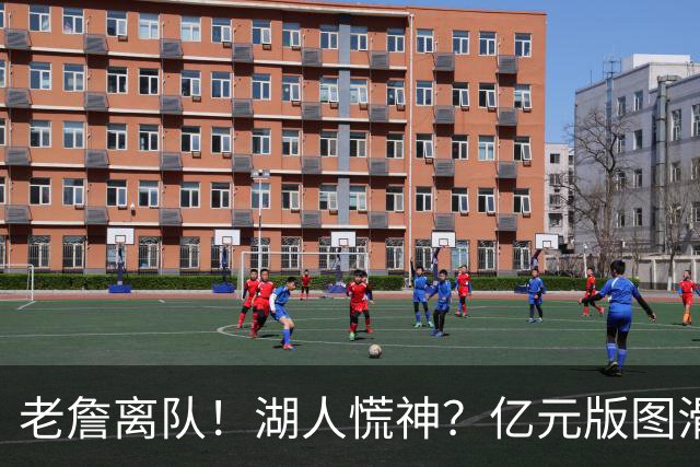 老詹离队！湖人慌神？亿元版图滑坡！佩林卡后悔吗？