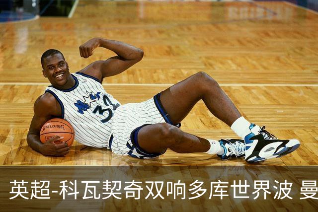 英超-科瓦契奇双响多库世界波 曼城3-2富勒姆