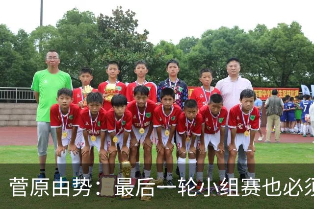 菅原由势：最后一轮小组赛也必须赢，任何一场国家队比赛都不能输