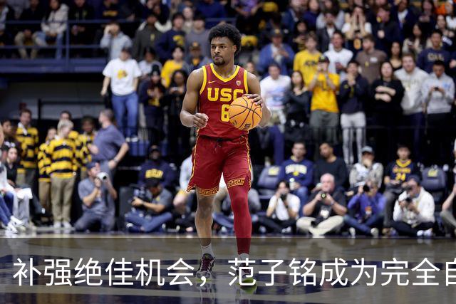 补强绝佳机会，范子铭成为完全自由身，2 米11空间型中锋完美适配杜锋，朱芳雨该出手了