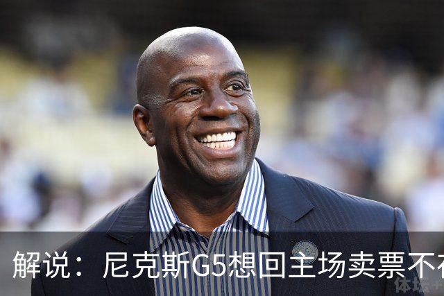 解说：尼克斯G5想回主场卖票不存在 马刺G4被钉上历史耻辱柱